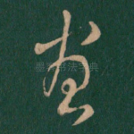 宣
