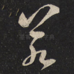 若