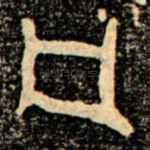 凡