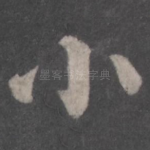 小
