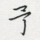 予