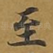 至