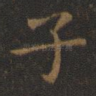 子