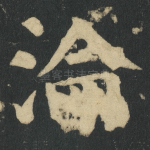 淪