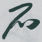 石