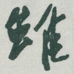 雖