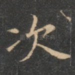 次