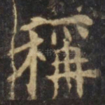 称