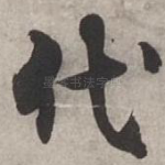 代