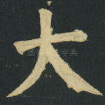 大