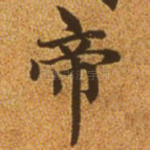 帝