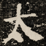 太