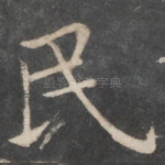 民
