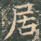 居