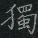 独