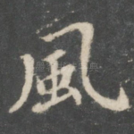 风