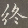 终