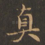 真