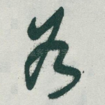 谷