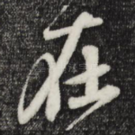 在