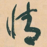 情