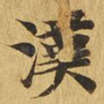 汉