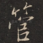 管
