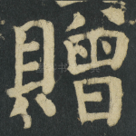 贈