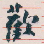 歡