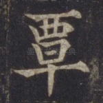 覃