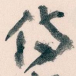 侍