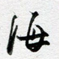 海