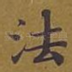 法