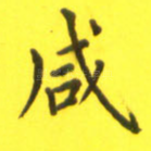 咸
