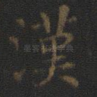汉