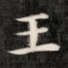 王
