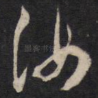 汝