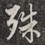 殊