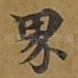 界