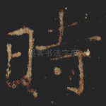時
