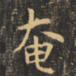 奄