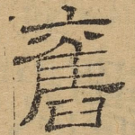 旧