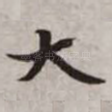 大