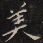 美