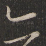 亦