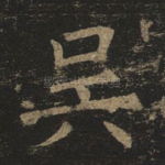 吴