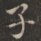 子