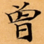 曾