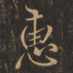 惠