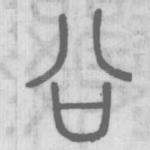 㕣